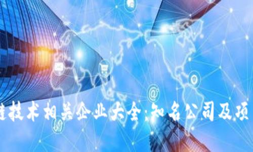 区块链技术相关企业大全:知名公司及项目一览