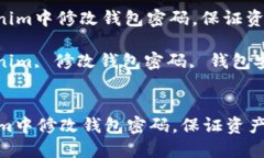 : 如何在Tokenim中修改钱包