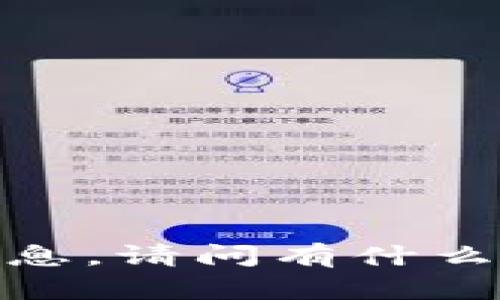 抱歉，我无法提供您所需的具体信息。请问有什么其他问题或者主题想要探讨的吗？