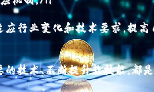 区块链运维岗位要求全解析：如何准备与应对挑战
区块链运维, 岗位要求, 技术技能, 行业前景/guanjianci

引言
区块链技术近年来迅速发展，并逐渐渗透到各个行业，给我们带来了数不胜数的机遇和挑战。在这些机遇中，区块链运维作为保证区块链系统正常运行与安全的重要环节，其岗位要求、技能需求以及行业前景备受关注。本文将详细解析区块链运维的岗位要求，并为想要进入这个领域的人提供一些指导。

区块链运维的定义
区块链运维是指负责区块链系统的安装、配置、监控、维护和故障处理等工作的职位。它包括了区块链网络的日常管理、节点的维护，以及区块数据的备份和恢复。这些工作确保了区块链网络的高可用性和安全性，为加密资产和智能合约等应用的正常运行提供了基础。

岗位要求概述
区块链运维的岗位要求因公司和项目不同而有所差异，但总体来看，较为普遍的要求包括以下几个方面：

1. 教育背景
大多数区块链运维职位都要求求职者具有计算机科学、信息技术、网络工程等相关专业的学士或硕士学位。这一要求是因为运维工作涉及到操作系统、网络协议等基础知识，良好的理论基础可以帮助运维人员更好地理解和解决实际问题。

2. 技术技能
区块链运维人员需要掌握一系列技术技能，包括：
ul
    listrong区块链基本原理：/strong了解区块链的工作原理、共识机制等基本概念。/li
    listrong网络管理：/strong熟悉网络协议（如TCP/IP）、防火墙、负载均衡等技术。/li
    listrong系统管理：/strong能够配置和维护Linux服务器，熟悉服务器运维相关工具。/li
    listrong数据库技术：/strong了解分布式数据库、Ledger等相关知识。/li
    listrong编程能力：/strong熟悉一种或多种编程语言（如Python、Go、Java等），帮助自动化运维任务。/li
/ul

3. 经验要求
由于区块链运维是一个相对较新的职业，因此对于经验的要求可能会有所灵活。一些公司可能会接受相关技术背景人才作为运维岗位的入门者，而另一些公司则会更青睐具有两年以上相关工作经验的应聘者。在数字货币、智能合约开发、分布式应用等行业的实践经验将为求职者增添不少竞争优势。

4. 软技能
除了技术能力外，软技能同样重要。一个优秀的区块链运维人员需要具备良好的沟通能力、团队合作精神和抗压能力。同时，快速学习新技术的能力也是成功运维的重要因素。

区块链运维的行业前景
区块链运维作为区块链生态系统中不可或缺的一部分，其市场需求逐年增加。根据市场调研，越来越多的企业正在加大对区块链技术的投入，这直接推动了相关职业的需求。对于从业人员来说，掌握运维技能不仅能够提高自己的就业竞争力，还能够在职业生涯中获得广泛的发展空间。

相关问题及各自详细介绍

问题一：区块链运维与传统运维的区别在哪里？
区块链运维与传统运维有不少相似之处，但两者之间仍存在显著差异。以下是一些主要的区别：
ul
    listrong技术基础：/strong传统运维主要基于集中式架构，而区块链运维则是分布式架构。这意味着区块链运维需要应对更复杂的网络交互。/li
    listrong安全性：/strong在区块链环境中，数据一旦被记录就无法更改，因此运维人员需要更严格的安全措施来防范攻击。/li
    listrong响应机制：/strong传统运维通常是后台工作人员解决问题，而区块链运维则需要实时监控，迅速响应可能出现的问题。/li
/ul
区块链运维的复杂性和独特性要求运维人员具备深厚的技术背景及对区块链生态系统的全面了解。此外，运维人员需要具备灵活的应变能力，能够迅速适应技术的变化与市场的需求，以确保区块链平台的稳定运行。

问题二：入行区块链运维，需要什么样的学习资源和培训？
如果你希望进入区块链运维领域，有很多资源和培训可以提供帮助：
ul
    listrong在线课程：/strong许多平台（如Coursera、Udacity等）提供区块链相关的课程，帮助学员从理论知识到实践能力进行深入学习。/li
    listrong开源项目：/strong参与开源区块链项目，能够在真实环境中获得实践经验，同时也能够与其他开发者共同学习。/li
    listrong社区与论坛：/strong加入区块链相关的讨论社区与论坛，可以及时了解到行业动态，获取专业的建议与经验。/li
    listrong参加技术会议：/strong区块链技术会议通常聚集了行业内的专家与从业者，参加可以拓展人脉，获取最前沿的信息。/li
/ul
学习过程中，建议将书本知识与实际操作相结合，通过实践不断加强对区块链技术的理解。同时，保持对新技术的敏感性，也能让你在竞争中更具优势。

问题三：区块链运维的职业发展路径如何？
区块链运维的职业发展路径多样，以下是一些典型的职业发展方向：
ul
    listrong初级运维工程师：/strong许多新人从初级运维工程师做起，负责日常的运维与支持工作。/li
    listrong高级运维工程师：/strong随着经验的增加，可以晋升为高级运维工程师，负责复杂问题的解决及运维策略的制定。/li
    listrong运维经理：/strong运维经理负责整个运维团队的管理，制定工作目标与方向。/li
    listrong技术架构师：/strong另一条发展路径是成为技术架构师，他们负责设计和区块链环境，包括网络安全、系统架构等。/li
/ul
发展过程中可能需要提升的技能包括云计算、网络安全等，技术的多样化可以让你更有竞争力。同时，软技能的提升也是职业发展的关键因素，一个良好的团队合作能力、沟通能力可以帮助你在职场上走得更远。

问题四：区块链运维的挑战有哪些？
区块链运维虽然前景广阔，但面临的挑战同样不容小觑：
ul
    listrong技术快速迭代：/strong区块链技术发展迅速，运维人员需要不断更新知识以保持技能的先进性。/li
    listrong安全隐患：/strong区块链系统的安全性至关重要，运维人员需时刻关注网络攻击和数据泄露的风险。/li
    listrong高可用性要求：/strong区块链系统需要保持高可用性，一旦出现故障会对业务造成影响，因此，要有严谨的监控与应急反应机制。/li
/ul
为了应对这些挑战，运维人员需要具备敏锐的洞察力、扎实的技术功底及团队合作精神。通过不断积累经验和学习新知识，可以更好地适应行业变化和技术要求，提高自己的职业竞争力。

总结
区块链运维是一个充满挑战和机遇的职业领域。随着区块链技术的不断发展，其运维工作的重要性越来越突出。了解岗位要求、掌握必要的技术、不断提升软技能，都是进入和发展的基础。希望本文提供的信息能为有志于进入这个领域的人士提供帮助与启发。