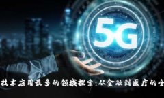 区块链技术应用最多的领