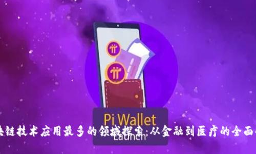 区块链技术应用最多的领域探索:从金融到医疗的全面解析
