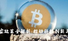 区块链技术国家政策全解
