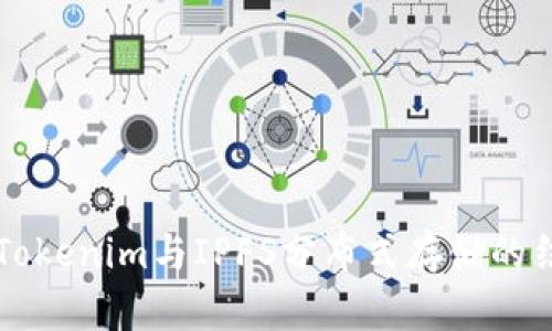 深入探讨Tokenim与IPFS分布式存储的结合与应用