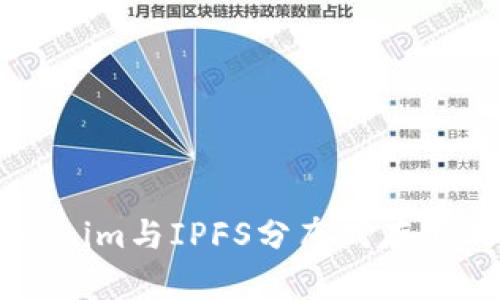 深入探讨Tokenim与IPFS分布式存储的结合与应用