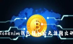 如何解决Tokenim钱包转入后
