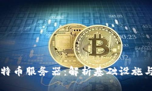 区块链比特币服务器:解析基础设施与核心功能