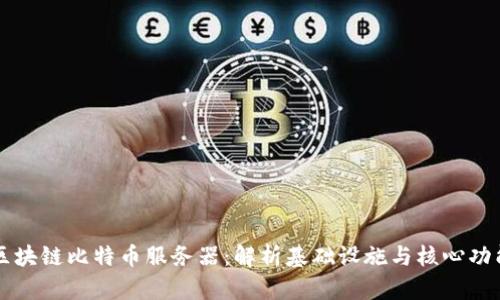 区块链比特币服务器:解析基础设施与核心功能