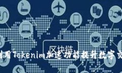  如何利用Tokenim加速功能提