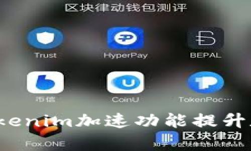 如何利用Tokenim加速功能提升数字交易效率