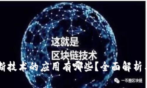 区块链诊断技术的应用有哪些?全面解析与未来展望
