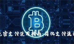 TokenIM 2.0 免密支付使用指