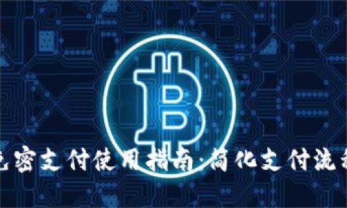 TokenIM 2.0 免密支付使用指南:简化支付流程,提升用户体验