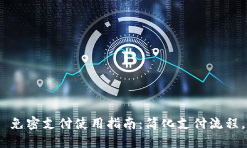 TokenIM 2.0 免密支付使用指南:简化支付流程,提升用户体验