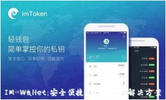   IM Wallet：安全便捷的数字
