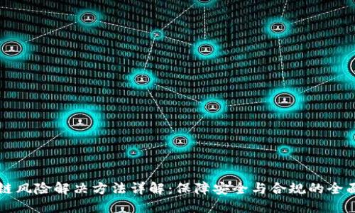 区块链风险解决方法详解:保障安全与合规的全面指南