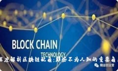 深度解析区块链配角：那