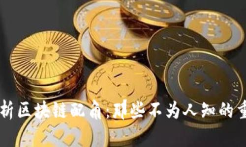 深度解析区块链配角:那些不为人知的重要角色
