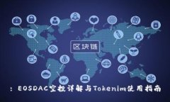 : EOSDAC空投详解与Tokenim使