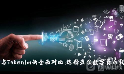 酷神钱包与Tokenim的全面对比:选择最佳数字货币钱包的指南