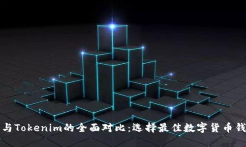 酷神钱包与Tokenim的全面对比:选择最佳数字货币钱包的指南