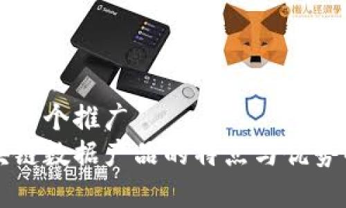 思考一个推广
区块链数据产品的特点与优势解析