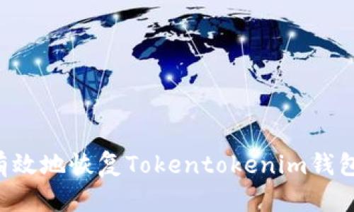 如何安全有效地恢复Tokentokenim钱包:完整指南