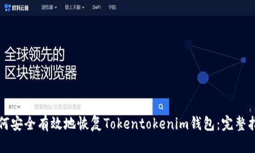 如何安全有效地恢复Tokentokenim钱包:完整指南