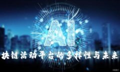: 探讨区块链活动平台的多