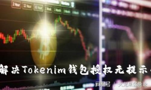 如何解决Tokenim钱包授权无提示的问题