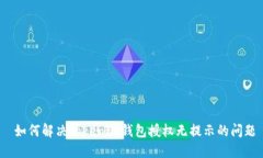  如何解决Tokenim钱包授权无