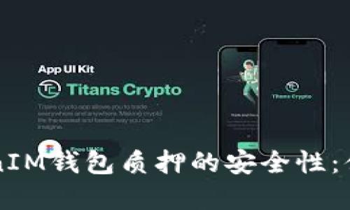 : 探讨TokenTokenIM钱包质押的安全性:值得信赖的选择吗?