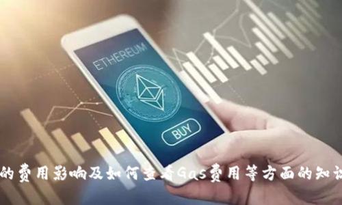 在讨论Tokenim转账是否需要Gas之前，我们需要了解一些基本概念。

### 1. 什么是Gas？

Gas是以太坊区块链上的一种计量单位，用于衡量执行某项操作所需的计算资源和网络带宽。在以太坊上，每一次交易或合约调用都需要支付Gas费用，这些费用通常用以太币（ETH）支付。当用户在以太坊网络上进行转账或调用智能合约时，必须指定Gas额度以及出价。

### 2. Tokenim转账的机制

Tokenim是一种基于以太坊的代币，作为ERC20代币进行管理。它的转账过程与以太坊网络其它交易类似，都需要通过Gas来进行确认。 

### 3. 为什么Tokenim转账需要Gas？

Tokenim的转账本质上是一个智能合约的调用。当用户发送Tokenim代币时，实际上是在调用与其相关的智能合约。这些智能合约执行一系列操作，如验证余额、更新账户状态等，而这些操作都需要运行在以太坊虚拟机（EVM）上。因为计算资源和网络带宽有限，这就意味着每次交易都必须支付一定的Gas费用。

### 4. Tokenim转账Gas费用的影响因素

Tokenim转账的Gas费用受多个因素影响，包括网络的拥堵程度、用户指定的Gas价格、以及转账的复杂度。以下是影响因素的一些更详细的说明：

#### 网络拥堵

当以太坊网络交易量激增时，网络拥堵现象会明显增多，导致交易确认时间延长。这时，用户需要设置更高的Gas价格，以确保交易能尽快执行。

#### Gas价格设置

用户在发起Tokenim转账时，可以自行设置Gas价格。如果设置过低，则交易可能会被矿工忽略，从而导致延迟。因此，用户需要根据当前网络状态动态调整Gas价格。

#### 转账复杂度

转账过程中涉及的操作越复杂，则所需的Gas量就越多。例如，通过一个多重签名合约进行Tokenim转账可能需要更多的Gas，因为需要额外的验证步骤。

### 5. Tokenim转账的实际示例

在实际的Tokenim转账中，用户需要注意自己钱包中的ETH余额，因为Gas费用是以ETH支付的。例如，如果用户的Tokenim余额是1000个，而ETH余额只有0.01个，那么用户可能只能转移少量的Tokenim，甚至无法完成转账。

### 6. 常见问题

现在我们可以探讨几个与Tokenim转账相关的常见问题。

#### 问题1：如何计算Tokenim转账需要的Gas费用？

##### 如何计算Tokenim转账需要的Gas费用？

计算Tokenim的转账Gas费用，一般需要明确以下几个信息：

- 用户设置的Gas价格：用户在发起交易时可以设置Gas价格，一般用Gwei（1 Gwei = 0.000000001 ETH）为单位。

- 交易的Gas限额：每一交易都有一个Gas的上限，用户需要根据具体的交易类型来设置。

Gas费用可以用以下公式计算：

strongGas费用 = Gas价格 × Gas限额/strong

例如，假设用户设置的Gas价格为50 Gwei，而交易的Gas限额为21000，那么Gas费用为：

Gas费用 = 50 Gwei × 21000 = 1,050,000 Gwei = 0.00105 ETH

#### 问题2：如何Tokenim转账的Gas费用？

##### 如何Tokenim转账的Gas费用？

Tokenim转账的Gas费用，主要从以下几方面入手：

1. **实时关注Gas价格**  
   利用一些在线工具或钱包插件查看实时的Gas价格，确保在网络较为清闲时进行转账。

2. **设置合适的Gas限额**  
   根据转账的复杂程度适当调整Gas限额，避免不必要的浪费。

3. **使用低峰时转账**  
   在以太坊网络流量较低的时段进行交易，可以有效降低Gas费用。

#### 问题3：Tokenim转账失败会产生Gas费用吗？

##### Tokenim转账失败会产生Gas费用吗？

是的，即使Tokenim转账失败，用户仍需支付Gas费用。这是因为Gas费用是用于支付执行智能合约所需的计算资源和网络带宽。即使交易最终未能成功，所消耗的Gas仍然需要结算。

例如，如果用户发起了一项Tokenim转账，但由于余额不足或者智能合约中的逻辑检查未通过而失败，则与之相关的Gas费用将被扣除。在以太坊中，Gas的扣除是不可逆的，这一点用户在操作时需谨记。

#### 问题4：如何查看Tokenim转账的Gas费用？

##### 如何查看Tokenim转账的Gas费用？

查看Tokenim转账的Gas费用可以通过以下几种方式：

1. **区块链浏览器**  
   利用以太坊区块链浏览器（如Etherscan）输入交易哈希，可以查看该交易消耗的Gas及其费用明细。

2. **钱包应用**  
   大部分支持以太坊的加密货币钱包都会实时显示Gas费用，并在用户发起交易时提供估算。

3. **在线工具**  
   利用一些在线Gas估算工具，用户可以输入转账参数，快速预估所需Gas费用。

### 结论

总之，Tokenim转账确实需要消耗Gas，以支付所需的计算资源和网络带宽。在进行转账前，用户应充分了解Gas的计算、方法、失败后的费用影响及如何查看Gas费用等方面的知识，以确保高效且经济地使用区块链。通过对上述问题的深入探讨，希望能帮助用户更好地理解和操作Tokenim转账过程。