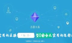 宝宝用的区块链有哪些类