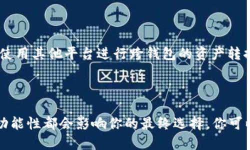   TP钱包与Tokenim钱包：哪个更适合你？ / 

 guanjianci TP钱包, Tokenim钱包, 加密货币钱包, 数字资产管理 /guanjianci 

---

## TP钱包与Tokenim钱包：哪个更适合你？

随着数字资产的迅猛发展，越来越多的人开始关注和使用加密货币钱包。钱包不仅用于存储和管理数字货币，还涉及到安全性、用户体验以及功能性等诸多方面。在这篇文章中，我们将详细比较两个热门钱包：TP钱包与Tokenim钱包，帮助你找到更适合自己的数字钱包。

### TP钱包简介

TP钱包（Trust Wallet）是一款由Binance支持的移动版加密货币钱包。TP钱包以其简单易用和强大的功能著称。它支持多种币种的存储和管理，用户可以在一个平台上管理自己的数字资产。TP钱包的核心特点包括：

1. **用户友好**：TP钱包的用户界面设计友好，小白用户也可以轻松上手。
2. **多币种支持**：除了主流的加密货币，TP钱包也支持许多小众币种。
3. **去中心化**：TP钱包是去中心化的，用户完全掌控自己的私钥，提高了安全性。
4. **DApp功能**：内置去中心化应用（DApp）浏览器，用户可以直接通过钱包进行交易和互动。

### Tokenim钱包简介

Tokenim钱包是一款相对较新的移动端加密货币钱包，致力于为用户提供安全、便捷的数字资产管理服务。Tokenim钱包还有许多独特的功能，吸引了不少用户。其主要特点包括：

1. **多层安全系统**：Tokenim钱包采用多重安全机制，保障用户资产安全，有效防范盗窃风险。
2. **多币种与NFT支持**：支持多种加密货币及NFT交易，满足多样化的需求。
3. **便捷的交易体验**：用户可以快速完成交易，钱包内置的交易平台简化了交易流程。
4. **社区支持与发展**：Tokenim与其用户社区保持密切互动，定期更新与功能。

### TP钱包与Tokenim钱包的对比

#### 1. 安全性对比

安全性是选择加密钱包时最重要的考量因素之一。

**TP钱包**：作为Binance支持的产品，TP钱包拥有多重安全机制，用户的私钥保存在本地设备上，并不上传至服务器。同时，TP钱包通过加密技术保护用户的数据，让用户的资产安全得到保障。

**Tokenim钱包**：Tokenim则更注重多层安全设计，采用了多种防护措施，例如生物识别、双重身份验证等，提升了安全性。用户提供的安全信息是加密存储的，能有效防止黑客攻击。

#### 2. 用户体验

用户体验直接影响到使用的便利性和钱包的受欢迎程度。

**TP钱包**：设计非常简洁，用户只需几步就能完成设置与交易。无论是新手用户还是经验丰富的用户，都能迅速上手。

**Tokenim钱包**：虽然同样注重用户体验，但根据反馈，Tokenim的界面设计稍显复杂，可能需要用户花一些时间去熟悉。

#### 3. 功能性

在丰富的功能上，用户对于钱包的需求也各有不同。

**TP钱包**：内置了DApp浏览器，用户可以很容易地访问和使用各种去中心化应用。此外，TP钱包支持的币种广泛，可以满足大部分用户的需求。

**Tokenim钱包**：Tokenim则着重于NFT市场的支持，用户可以通过钱包进行NFT的创建与交易，满足了特定用户群体的需求。

#### 4. 社区与支持

良好的社区支持意味着用户在使用过程中可以获得及时的帮助和反馈。

**TP钱包**：随着Binance的强大背景，TP钱包拥有一个很大的用户社区，用户可以通过论坛、官方社交媒体等渠道获得帮助。

**Tokenim钱包**：Tokenim的社区相对较小，但其团队与用户的互动很频繁，更新反馈机制比较顺畅。

### 相关问题讨论

#### 问题一：如何选择最适合自己的加密货币钱包？

在选择加密货币钱包时，有多个因素需要考虑：

1. **安全性**：钱包的安全性是重中之重，必须了解钱包的安全设计和用户反馈。选择安全性更高的钱包可以更大程度地保护你的资产。

2. **币种支持**：根据个人的投资组合选择支持的币种。确保所选择的钱包能够支持你所拥有的所有数字资产，以减少流动性风险。

3. **用户体验**：钱包的使用是否方便，界面是否友好，这会直接影响到使用的顺畅程度。选择一个操作简便的钱包能节省你不少时间。

4. **功能丰富性**：某些用户可能需要特定功能，比如DApp支持、NFT交易等。如果你有特定需求，选择能满足这些需求的钱包会更理想。

#### 问题二：TP钱包如何保障用户资产安全？

TP钱包的安全性主要体现在以下几个方面：

1. **私钥管理**：TP钱包的私钥仅存储在用户的设备上。用户完全拥有私钥，减少了被黑客攻击的风险。

2. **加密技术**：TP钱包应用了最新的加密技术，确保用户数据的安全性。用户数据在传输过程和存储期间都经过加密，降低了数据泄露的概率。

3. **社区反馈**：TP钱包拥有庞大的社区，用户的反馈对于安全性是一个重要的考量依据。钱包的版本和安全性会根据社区的反馈不断和更新，确保安全性始终处于较高水平。

#### 问题三：Tokenim钱包的核心竞争力是什么？

Tokenim钱包的核心竞争力主要体现在以下几个方面：

1. **多层级安全防护**：Tokenim钱包采用生物识别和双重身份验证等多重安全措施，进一步增强了安全性。

2. **便捷的使用体验**：Tokenim致力于提供用户友好的交易体验，其内置的交易平台令交易过程更加便捷。

3. **NFT市场支持**：Tokenim钱包在NFT领域有所突破，支持用户进行NFT的交易与管理，满足用户不同的投资需求。

4. **社区发展**：Tokenim团队与用户社区保持密切的互动，根据用户反馈不断产品，展现出较强的适应性和灵活性。

#### 问题四：TP钱包与Tokenim钱包之间是否有兑换功能？

在现代的加密货币钱包中，兑换功能越来越常见，但两者的实现方式有所不同。

1. **TP钱包的兑换功能**：TP钱包内置了去中心化交易平台，用户可以直接在应用内完成币种的兑换或交易，操作相对便捷。

2. **Tokenim钱包的兑换方式**：虽然Tokenim也包含交易功能，但相较而言，可能没有TP钱包那么便利。用户需要在Tokenim钱包内寻找相应功能，也可能需要使用其他平台进行跨钱包的资产转换。

### 结论

选择一个适合自己的加密货币钱包是确保数字资产安全与便捷管理的重要一步。在TP钱包与Tokenim钱包的比较中，两者各有优势和不足。安全性、用户体验和功能性都会影响你的最终选择。你可以根据自己的需求与偏好，选择最适合的数字钱包，让你的加密货币交易与管理更加顺畅。无论选择哪款钱包，都应定期更新安全设置，确保自己的资产不受威胁。