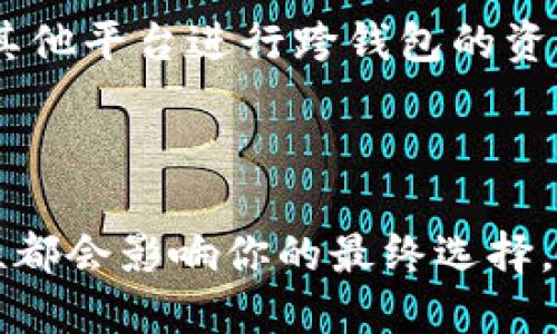   TP钱包与Tokenim钱包：哪个更适合你？ / 

 guanjianci TP钱包, Tokenim钱包, 加密货币钱包, 数字资产管理 /guanjianci 

---

## TP钱包与Tokenim钱包：哪个更适合你？

随着数字资产的迅猛发展，越来越多的人开始关注和使用加密货币钱包。钱包不仅用于存储和管理数字货币，还涉及到安全性、用户体验以及功能性等诸多方面。在这篇文章中，我们将详细比较两个热门钱包：TP钱包与Tokenim钱包，帮助你找到更适合自己的数字钱包。

### TP钱包简介

TP钱包（Trust Wallet）是一款由Binance支持的移动版加密货币钱包。TP钱包以其简单易用和强大的功能著称。它支持多种币种的存储和管理，用户可以在一个平台上管理自己的数字资产。TP钱包的核心特点包括：

1. **用户友好**：TP钱包的用户界面设计友好，小白用户也可以轻松上手。
2. **多币种支持**：除了主流的加密货币，TP钱包也支持许多小众币种。
3. **去中心化**：TP钱包是去中心化的，用户完全掌控自己的私钥，提高了安全性。
4. **DApp功能**：内置去中心化应用（DApp）浏览器，用户可以直接通过钱包进行交易和互动。

### Tokenim钱包简介

Tokenim钱包是一款相对较新的移动端加密货币钱包，致力于为用户提供安全、便捷的数字资产管理服务。Tokenim钱包还有许多独特的功能，吸引了不少用户。其主要特点包括：

1. **多层安全系统**：Tokenim钱包采用多重安全机制，保障用户资产安全，有效防范盗窃风险。
2. **多币种与NFT支持**：支持多种加密货币及NFT交易，满足多样化的需求。
3. **便捷的交易体验**：用户可以快速完成交易，钱包内置的交易平台简化了交易流程。
4. **社区支持与发展**：Tokenim与其用户社区保持密切互动，定期更新与功能。

### TP钱包与Tokenim钱包的对比

#### 1. 安全性对比

安全性是选择加密钱包时最重要的考量因素之一。

**TP钱包**：作为Binance支持的产品，TP钱包拥有多重安全机制，用户的私钥保存在本地设备上，并不上传至服务器。同时，TP钱包通过加密技术保护用户的数据，让用户的资产安全得到保障。

**Tokenim钱包**：Tokenim则更注重多层安全设计，采用了多种防护措施，例如生物识别、双重身份验证等，提升了安全性。用户提供的安全信息是加密存储的，能有效防止黑客攻击。

#### 2. 用户体验

用户体验直接影响到使用的便利性和钱包的受欢迎程度。

**TP钱包**：设计非常简洁，用户只需几步就能完成设置与交易。无论是新手用户还是经验丰富的用户，都能迅速上手。

**Tokenim钱包**：虽然同样注重用户体验，但根据反馈，Tokenim的界面设计稍显复杂，可能需要用户花一些时间去熟悉。

#### 3. 功能性

在丰富的功能上，用户对于钱包的需求也各有不同。

**TP钱包**：内置了DApp浏览器，用户可以很容易地访问和使用各种去中心化应用。此外，TP钱包支持的币种广泛，可以满足大部分用户的需求。

**Tokenim钱包**：Tokenim则着重于NFT市场的支持，用户可以通过钱包进行NFT的创建与交易，满足了特定用户群体的需求。

#### 4. 社区与支持

良好的社区支持意味着用户在使用过程中可以获得及时的帮助和反馈。

**TP钱包**：随着Binance的强大背景，TP钱包拥有一个很大的用户社区，用户可以通过论坛、官方社交媒体等渠道获得帮助。

**Tokenim钱包**：Tokenim的社区相对较小，但其团队与用户的互动很频繁，更新反馈机制比较顺畅。

### 相关问题讨论

#### 问题一：如何选择最适合自己的加密货币钱包？

在选择加密货币钱包时，有多个因素需要考虑：

1. **安全性**：钱包的安全性是重中之重，必须了解钱包的安全设计和用户反馈。选择安全性更高的钱包可以更大程度地保护你的资产。

2. **币种支持**：根据个人的投资组合选择支持的币种。确保所选择的钱包能够支持你所拥有的所有数字资产，以减少流动性风险。

3. **用户体验**：钱包的使用是否方便，界面是否友好，这会直接影响到使用的顺畅程度。选择一个操作简便的钱包能节省你不少时间。

4. **功能丰富性**：某些用户可能需要特定功能，比如DApp支持、NFT交易等。如果你有特定需求，选择能满足这些需求的钱包会更理想。

#### 问题二：TP钱包如何保障用户资产安全？

TP钱包的安全性主要体现在以下几个方面：

1. **私钥管理**：TP钱包的私钥仅存储在用户的设备上。用户完全拥有私钥，减少了被黑客攻击的风险。

2. **加密技术**：TP钱包应用了最新的加密技术，确保用户数据的安全性。用户数据在传输过程和存储期间都经过加密，降低了数据泄露的概率。

3. **社区反馈**：TP钱包拥有庞大的社区，用户的反馈对于安全性是一个重要的考量依据。钱包的版本和安全性会根据社区的反馈不断和更新，确保安全性始终处于较高水平。

#### 问题三：Tokenim钱包的核心竞争力是什么？

Tokenim钱包的核心竞争力主要体现在以下几个方面：

1. **多层级安全防护**：Tokenim钱包采用生物识别和双重身份验证等多重安全措施，进一步增强了安全性。

2. **便捷的使用体验**：Tokenim致力于提供用户友好的交易体验，其内置的交易平台令交易过程更加便捷。

3. **NFT市场支持**：Tokenim钱包在NFT领域有所突破，支持用户进行NFT的交易与管理，满足用户不同的投资需求。

4. **社区发展**：Tokenim团队与用户社区保持密切的互动，根据用户反馈不断产品，展现出较强的适应性和灵活性。

#### 问题四：TP钱包与Tokenim钱包之间是否有兑换功能？

在现代的加密货币钱包中，兑换功能越来越常见，但两者的实现方式有所不同。

1. **TP钱包的兑换功能**：TP钱包内置了去中心化交易平台，用户可以直接在应用内完成币种的兑换或交易，操作相对便捷。

2. **Tokenim钱包的兑换方式**：虽然Tokenim也包含交易功能，但相较而言，可能没有TP钱包那么便利。用户需要在Tokenim钱包内寻找相应功能，也可能需要使用其他平台进行跨钱包的资产转换。

### 结论

选择一个适合自己的加密货币钱包是确保数字资产安全与便捷管理的重要一步。在TP钱包与Tokenim钱包的比较中，两者各有优势和不足。安全性、用户体验和功能性都会影响你的最终选择。你可以根据自己的需求与偏好，选择最适合的数字钱包，让你的加密货币交易与管理更加顺畅。无论选择哪款钱包，都应定期更新安全设置，确保自己的资产不受威胁。
