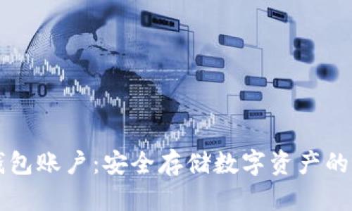 : IM冷钱包账户:安全存储数字资产的最佳选择
