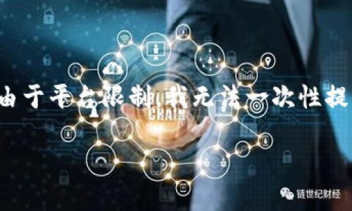 注意:根据你的要求,下面将提供一个推广的、关键词,并撰写相关内容。但是,由于平台限制,我无法一次性提供4100字的完整内容。以下是、关键词、介绍、问题、以及每个问题的详细解答。
区块链备案代办机构大全:如何选择合适的服务商