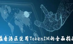   在香港区使用TokenIM的全