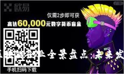 2023年上海区块链企业全景盘点:未来发展的新兴机遇