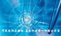 可更改的区块链：未来的