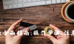 : Tokenim转账CNX的全面指南