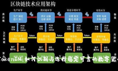 山寨TokenIM:如何识别与选择稳定可靠的数字货币项目
