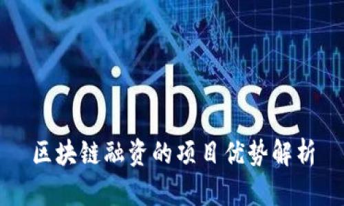区块链融资的项目优势解析