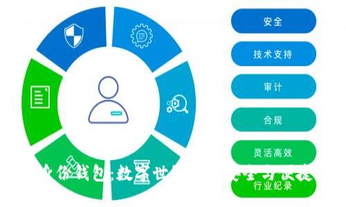 : IM身份钱包:数字世界中的安全与便捷选择