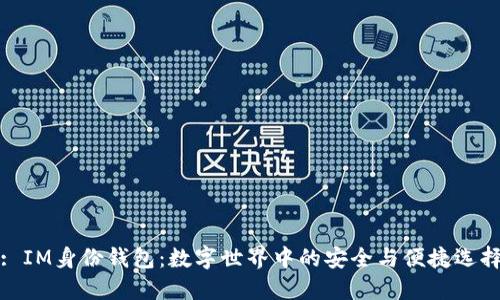 : IM身份钱包:数字世界中的安全与便捷选择