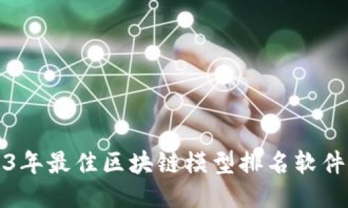 2023年最佳区块链模型排名软件推荐