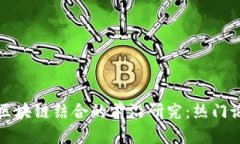 人工智能与区块链结合的