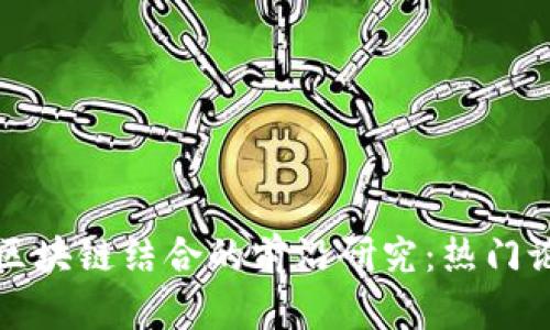 人工智能与区块链结合的前沿研究:热门论文题目推荐