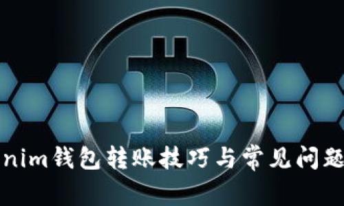Tokenim钱包转账技巧与常见问题解析